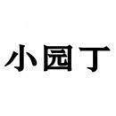 小园丁 